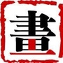 清新文摘公众号ico