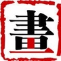 书画文刊ico