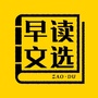 早读文选ico