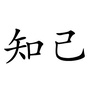 知己文刊ico