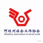 阿坝州社工协会ico