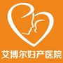 鄞州艾博尔妇产医院ico