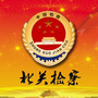 北关检察ico