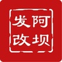 阿坝发改ico
