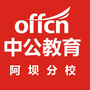 阿坝中公教育ico