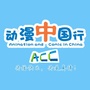 动漫中国行公众号ico