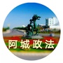 阿城政法ico