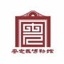安定区博物馆公众号ico