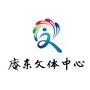 庵东文体中心公众号ico