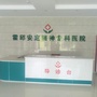 霍邱安定精神专科医院ico
