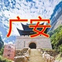 广安家乡网ico