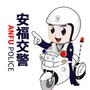 安福交警公众号ico