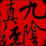 九阴真经ico