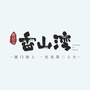 雅居乐香山湾公众号ico