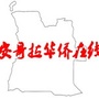 安哥拉华侨在线ico