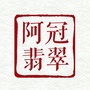 阿冠翡翠ico