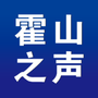 霍山之声公众号ico