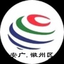 安广网络徽州区分公司公众号ico