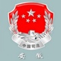宣城司法行政在线公众号ico