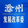 滁州发改委ico