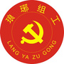 琅琊组工ico