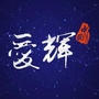 爱辉发布ico