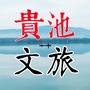 贵池文化旅游ico
