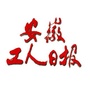安徽工人日报ico