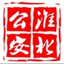 淮北公安ico