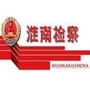 安徽淮南检察ico