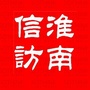 安徽淮南信访ico
