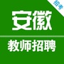 安徽中小学教师招聘网公众号ico