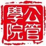 安建大公小管公众号ico