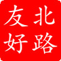 友好北路片区管委会公众号ico