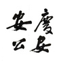 安庆公安ico