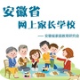 安徽省家长网校公众号ico