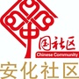 安化社区ico