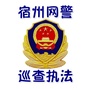 宿州网警巡查执法ico
