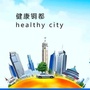 健康铜都ico