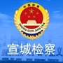 宣城检察公众号ico