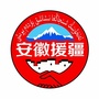 安徽援疆公众号ico