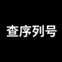 果粉之家序列号公众号ico