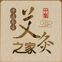 艾灸之家ico