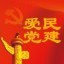 爱民党建ico