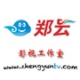 郑云影视工作室ico