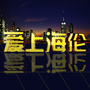 爱上海伦ico