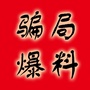 爱上互联网骗局爆料公众号ico