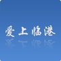 爱上临港ico