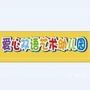 爱心亲子乐园公众号ico