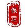 趣玩保定ico